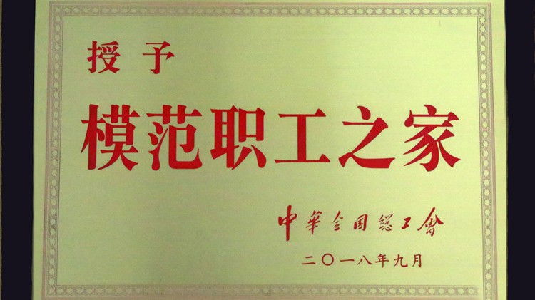 國字號榮譽，金徽股份工會喜獲“全國模范職工之家”