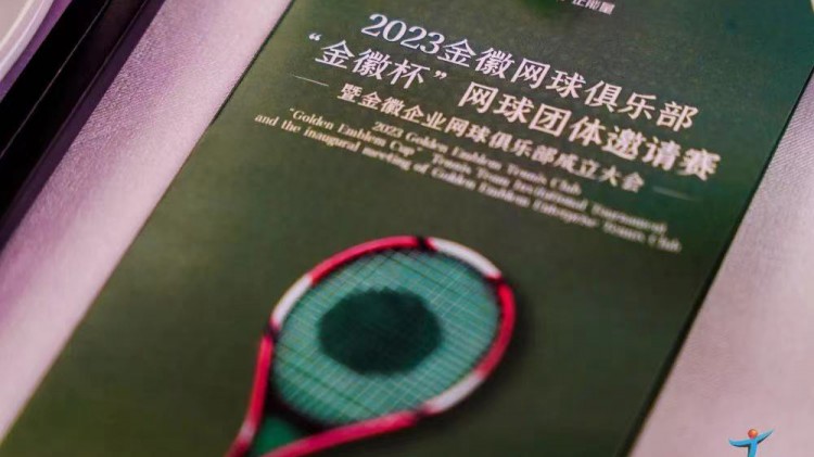成功、精彩、難忘丨2023金徽網(wǎng)球俱樂部“金徽杯”團(tuán)體邀請賽暨金徽企業(yè)網(wǎng)球俱樂部成立大會圓滿舉行